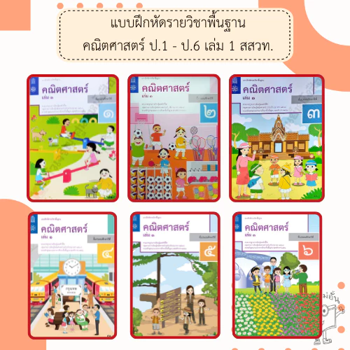 สสวท แบบฝึกหัดคณิตศาสตร์ ป.1-6 เล่ม1 #องค์การค้า#ศึกษาภัณฑ์