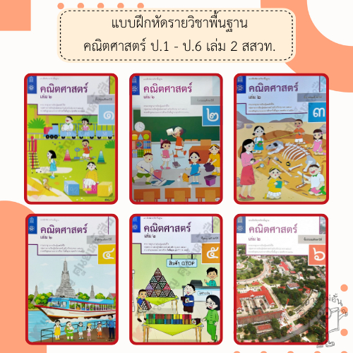 แบบฝึกหัดรายวิชาพื้นฐานคณิตศาสตร์ ป.1,ป.2,ป.3,ป.4,ป.5,ป.6 เล่่ม 2 #สสวท#องค์การค้า#ศึกษาภัณฑ์#กระทรวง