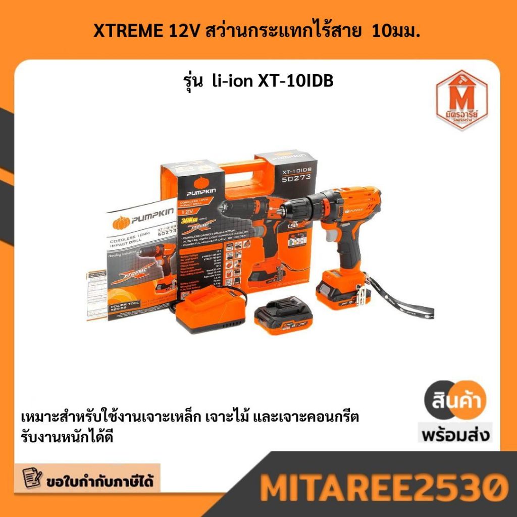 50273 สว่านกระแทกไร้สาย 10 มม XT-10IDB  PUMPKIN