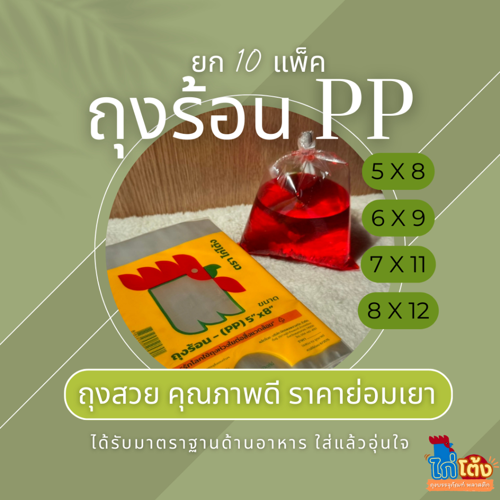 (ยก 10 แพ็ค!!) ถุงร้อน เกรด PP ตราไก่โต้ง ถุงใส่แกง ใส่กับข้าว ใส่อาหาร  เนื้อสวยใส มัดแล้วตึง!