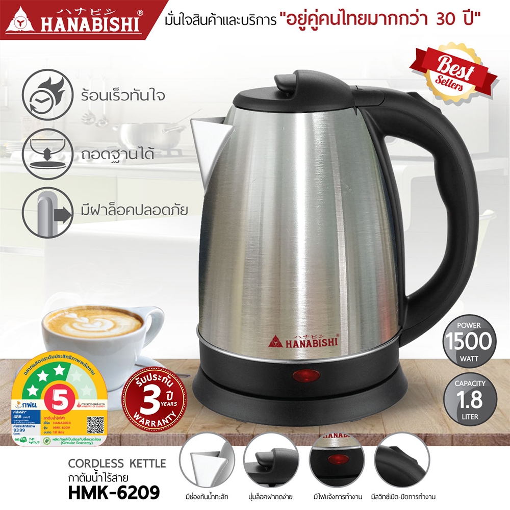 HANABISHI กาต้มน้ำ 1.8 ลิตร รุ่น HMK-6209 กาต้มน้ำไฟฟ้า สินค้ามีประกัน 3 ปี