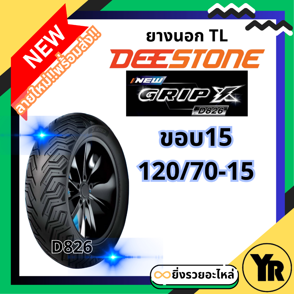 Deestone ยางนอกดีสโตน 120/70-15  ขอบ15 GripX D826 TL Tubeless ไม่ใช้ยางใน ยางเรเดียล