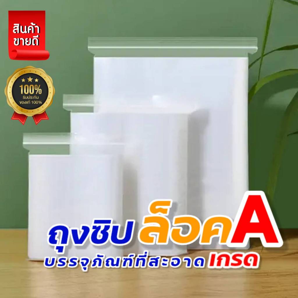 ถุงซิปล็อคใส  ครึ่งกิโล คุณภาพดี สะอาดเกรดโรงบาล ซองซิปล็อค ซองพลาสติกใส 500 กรัมซองเเพคสินค้า  เกรด A  . แพค ครึ่ง กิโล
