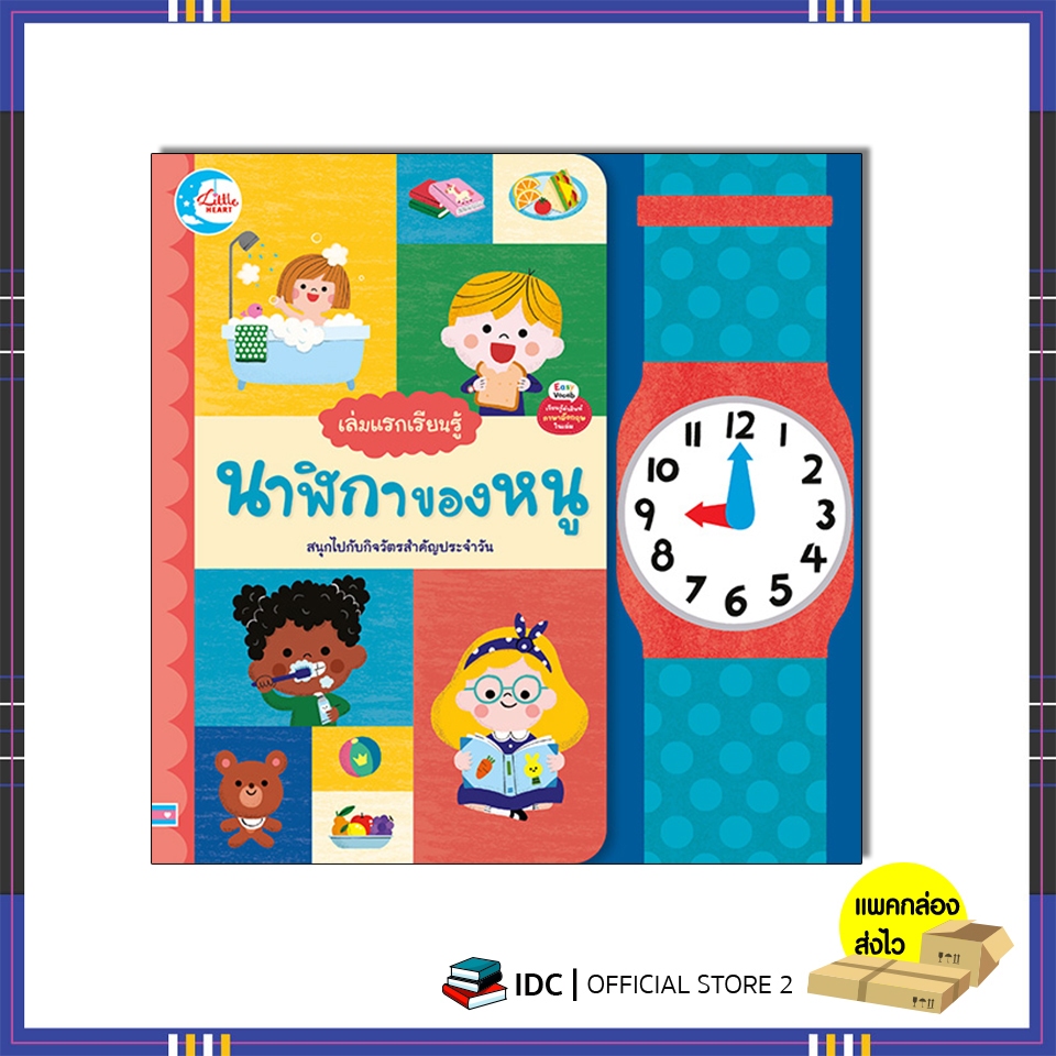 หนังสือ เล่มแรกเรียนรู้ นาฬิกาของหนู 9786164875814