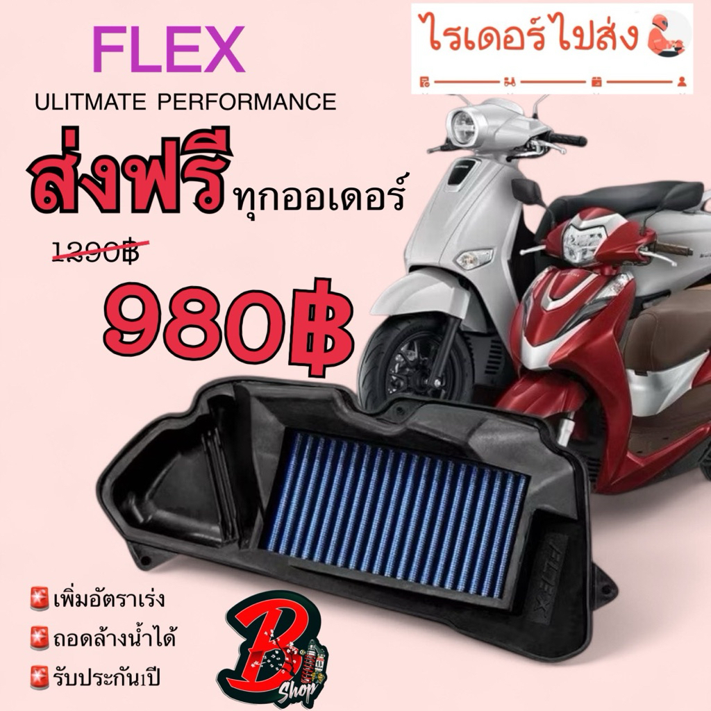 ไส้ กรอง อากาศ รถมอเตอร์ไซค์ SUPERBIKE FLEX ถอดล้างได้ XMAX HONDA FORZA PCX CLICK ADV LEAD GIORNO WAVE รับประกัน 1ปีเต็ม