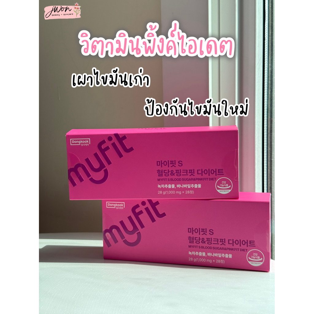 พร้อมส่งในไทย 🇹🇭 MyFit S Pink Diet วิตามินควบคุมไขมัน