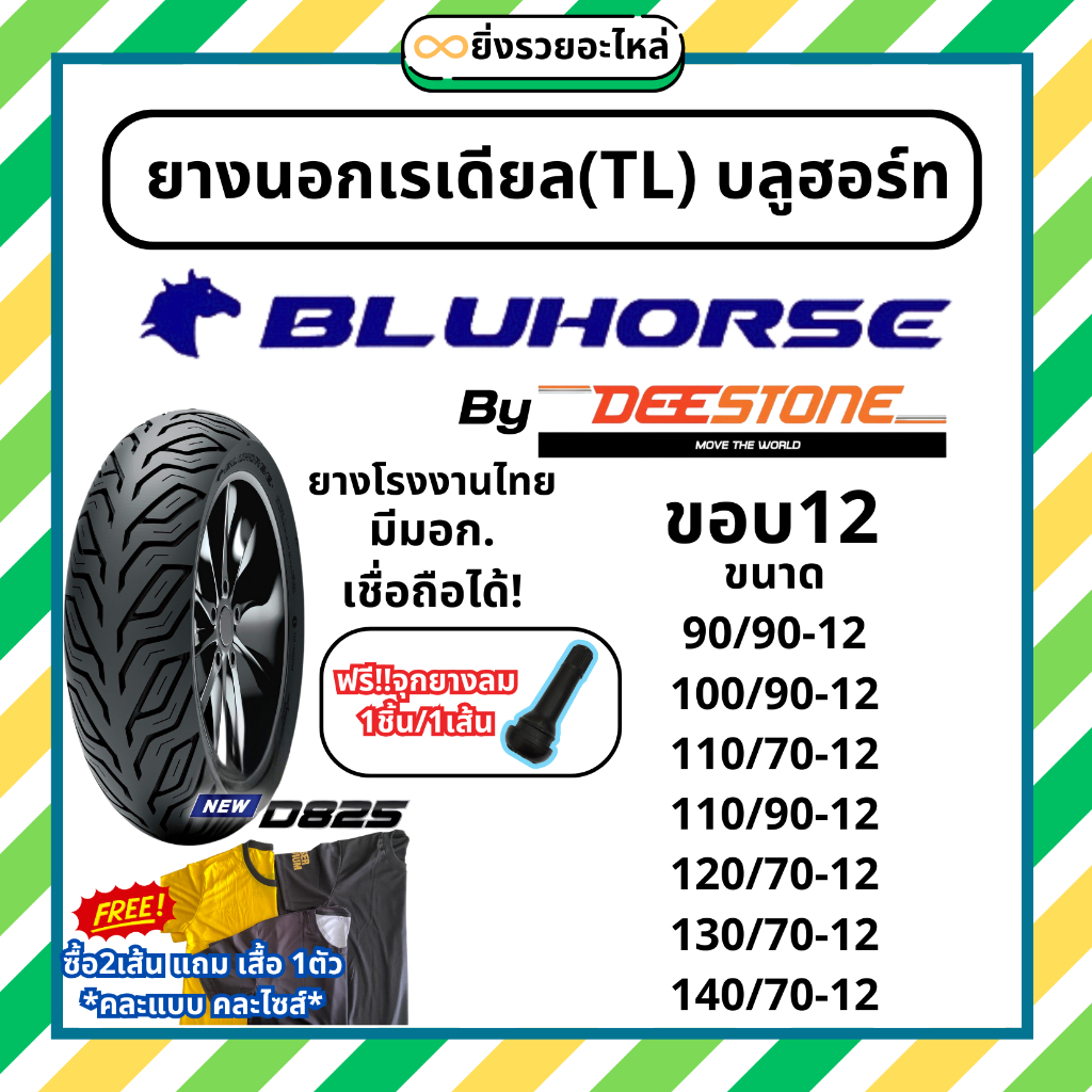 ยางนอกเรเดียล TL  บลูฮอร์ท โดย ดีสโตน ยางนอก ขอบ12 90/90-12 100/90-12 110/70-12 110/90-12 120/70-12 