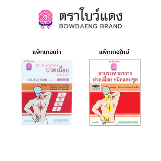[1แพ็ก/10ซอง] ยาบรรเทาอาการปวดเมื่อย ตราโบว์แดง (มีฮาลาล/HALAL)