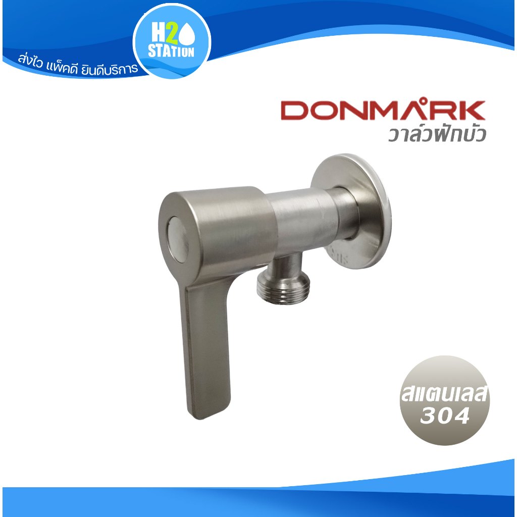วาล์วฝักบัว สแตนเลส 304 DONMARK วาล์วน้ำ สต๊อปวาล์ว