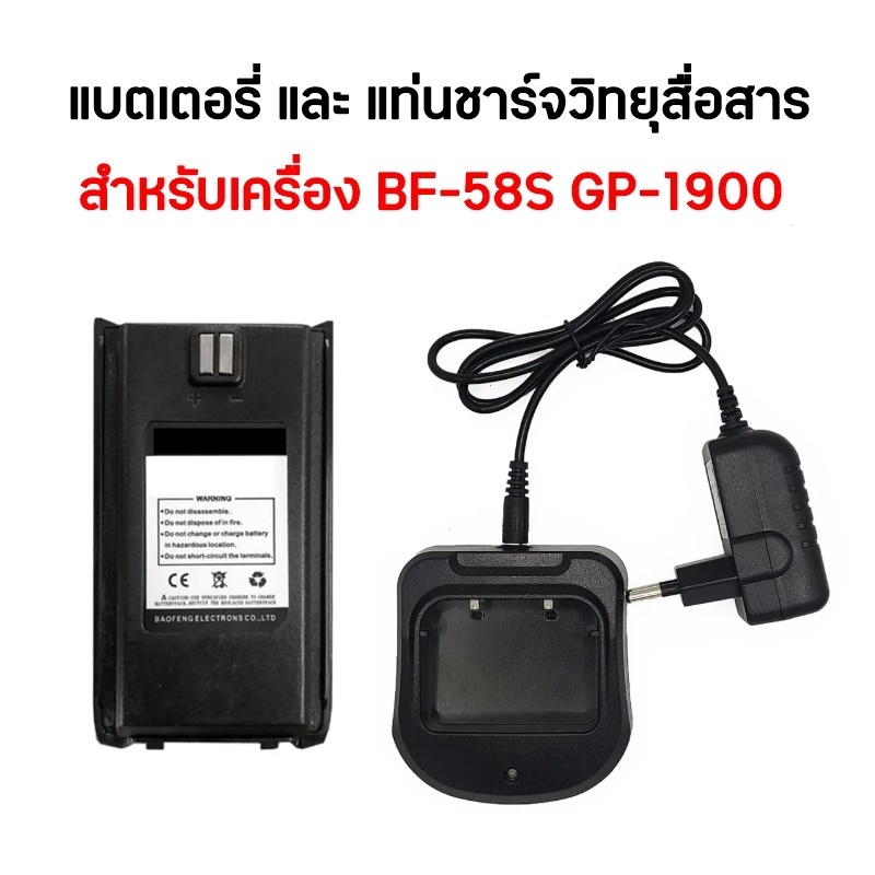 GP-1900 แบตเตอรี่และแท่นชาร์จวิทยุสื่อสาร สำหรับเครื่อง BF-A58S และ GP-1900