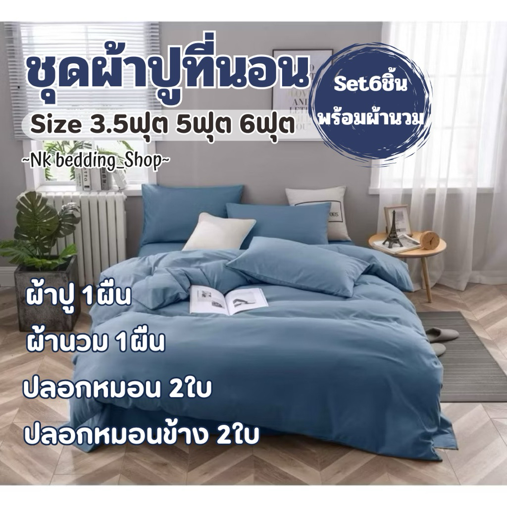 ชุดเครื่องนอน ครบชุด6ชิ้น ผ้าปูที่นอน พร้อมผ้านวม ขนาด3.5/5/6ฟุต