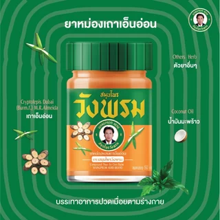 Wangpromherb สมุนไพรวังพรม ยาหม่องผสมเถาเอ็นอ่อน ขนาด 50 กรัม ( 2 ขวด)