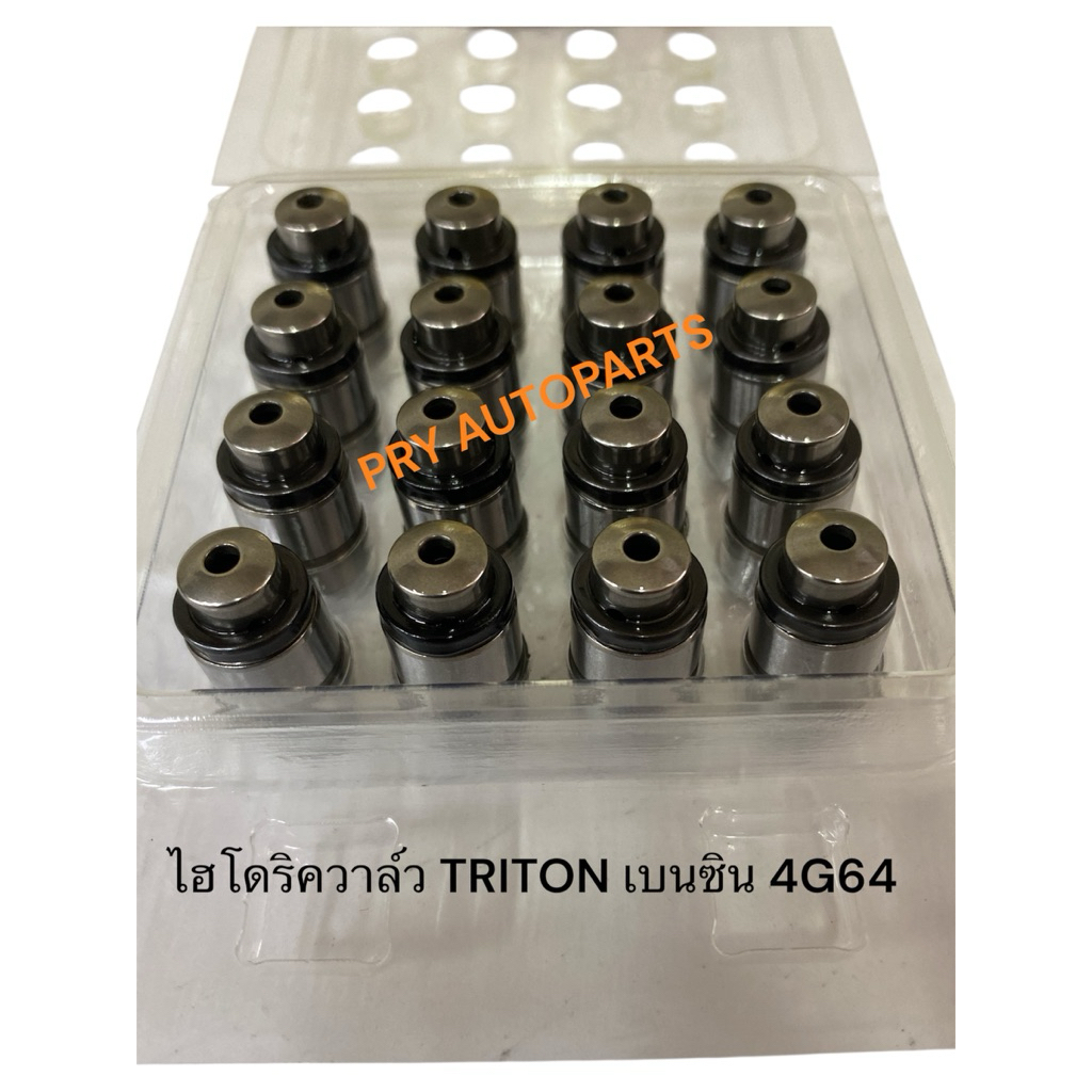 ไฮโดริควาล์ว TRITON เบนซิน 4G64 (16ตัว)