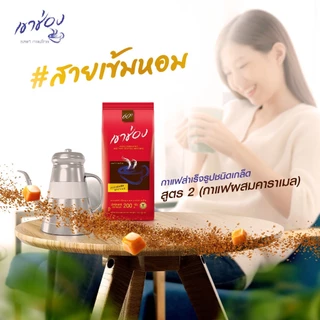 Khao Shong เขาช่อง กาแฟสำเร็จรูปผสมชนิดเกล็ด (กาแฟ 85%, คาราเมล 15%) แบบกล่อง ขนาด 360 กรัม/กล่อง (แพ็ค 2 กล่อง)
