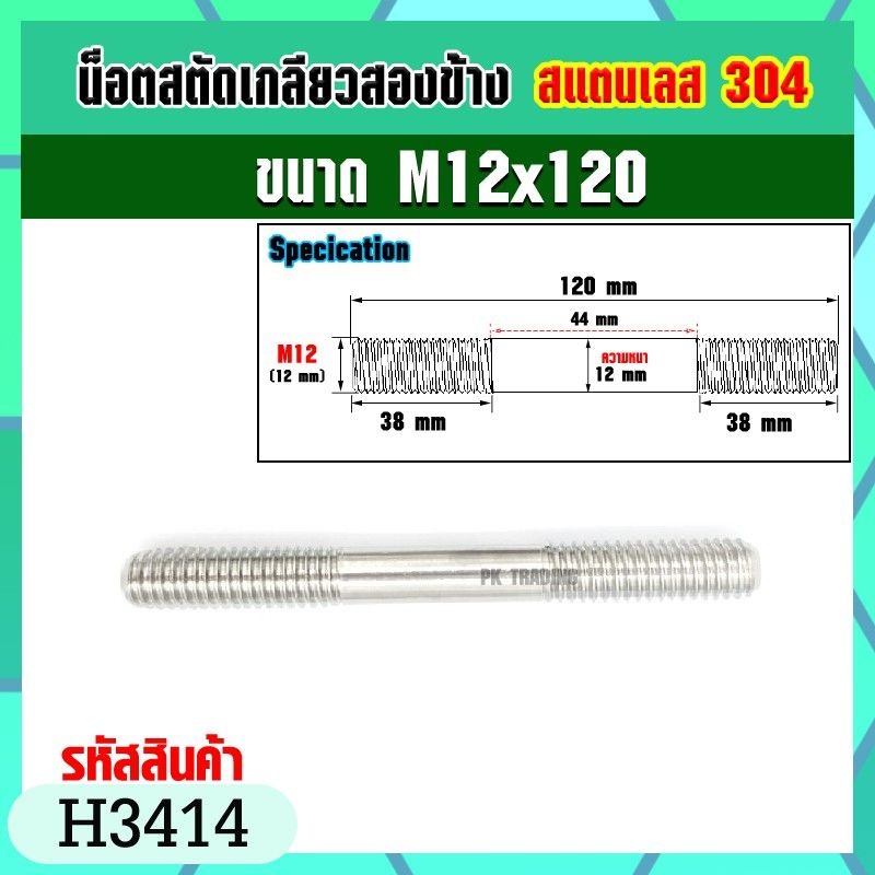 น็อตสตัดเกลียวสองข้างสแตนเลส 304 ขนาด M12x40-M12x140 Stud Bolt (ราคาต่อ1ชิ้น) ราคา ถูกที่สุด ดีลบีเคเค แกลเลอรีภาพที่ 6