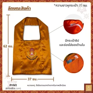 ย่ามพระ ผ้าลีวาย ปักคำพระ ภาษาบาลี ผ้ามัน เงางาม ภาวนา
