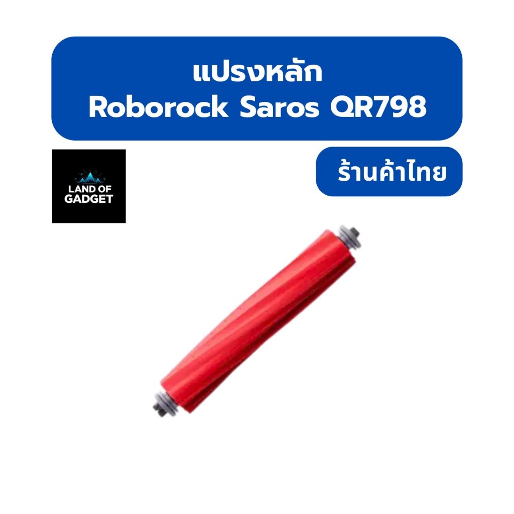 แปรงหลัก สำหรับ Roborock QR798 – เก็บฝุ่นได้หมดจดทุกซอกมุม อะไหล่พร้อมส่งจากไทย