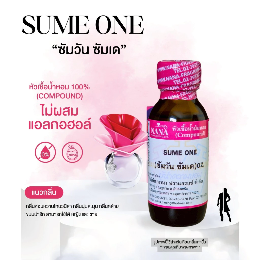 หัวเชื้อน้ำหอม 100% กลิ่นซัมวัน ซัมเด(SUME ONE)
