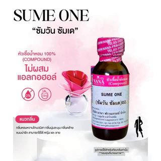 หัวเชื้อน้ำหอม 100% กลิ่นซัมวัน ซัมเด(SUME ONE)