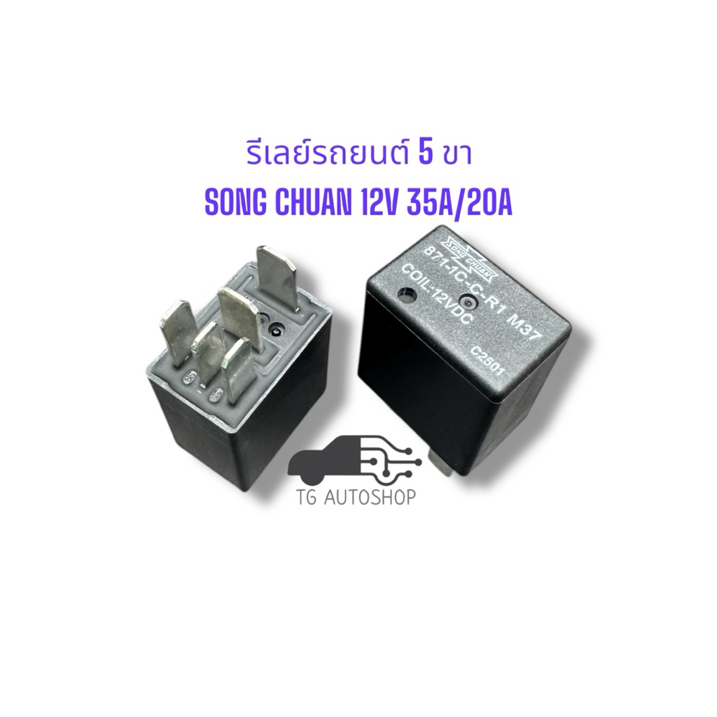 รีเลย์รถยนต์ 5 ขาเล็ก ชนิดกันน้ำ SONG CHUAN 12V 35A/20A (สินค้าใหม่มือ 1 )