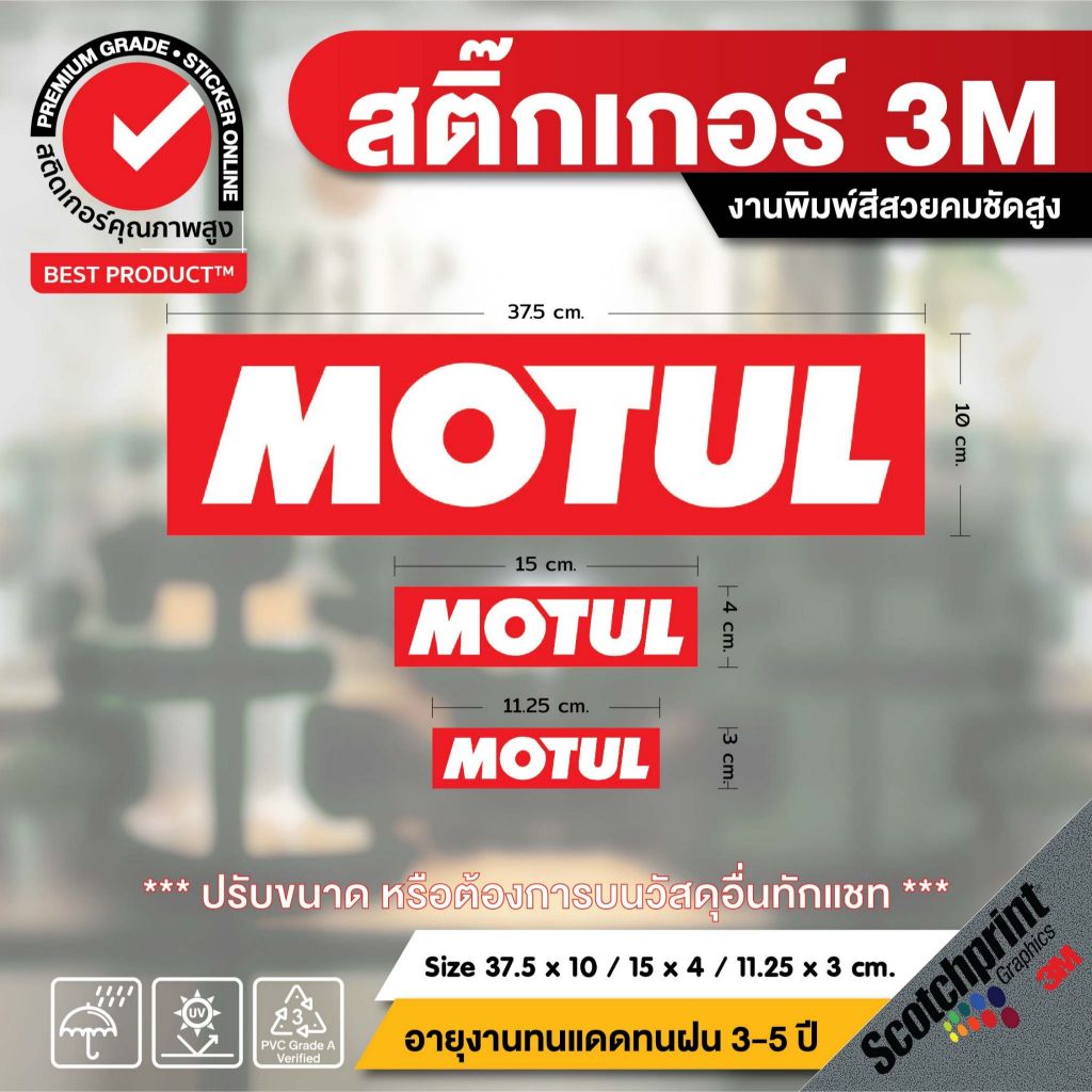 (675)สติ๊กเกอร์ แต่งรถ ลายโลโก้ motul Sticker Car accessories 3M แต่งมอเตอร์ไซค์
