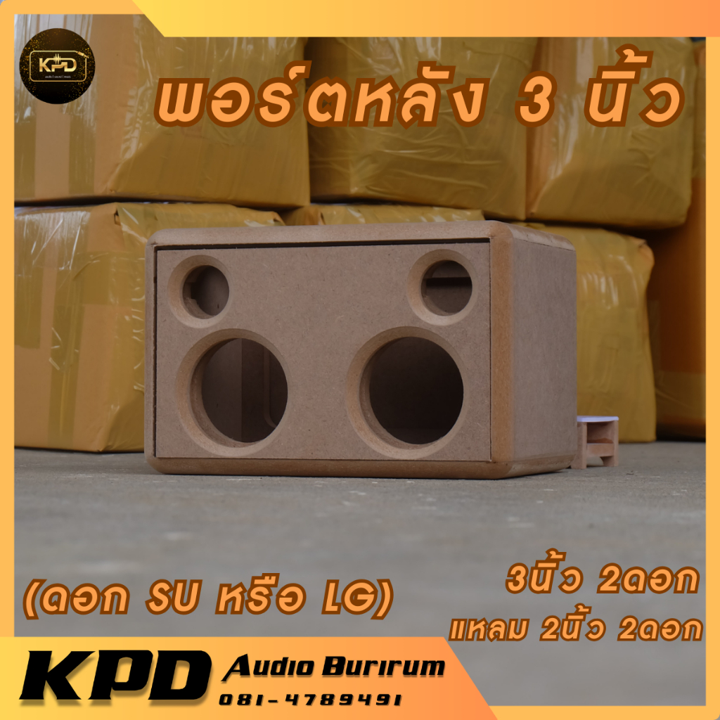 ตู้ลำโพง บลูทูธ DIY งานดิบ พอร์ตหลัง 3นิ้ว