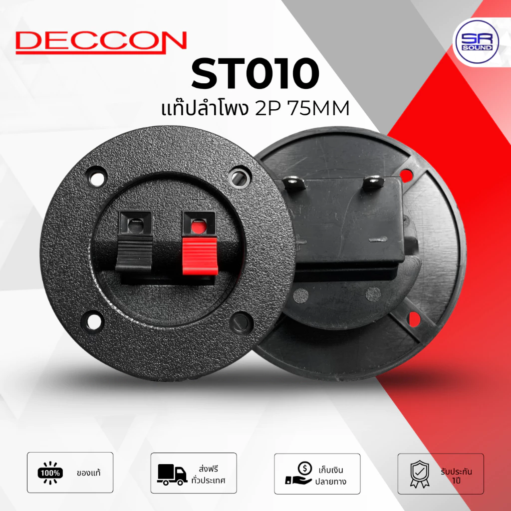 DECCON ST010 แท๊ปลำโพง 2P กลมใหญ่ 75mm. 1อัน