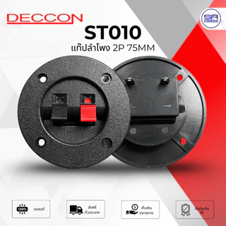 DECCON ST010 แท๊ปลำโพง 2P กลมใหญ่ 75mm. 1อัน
