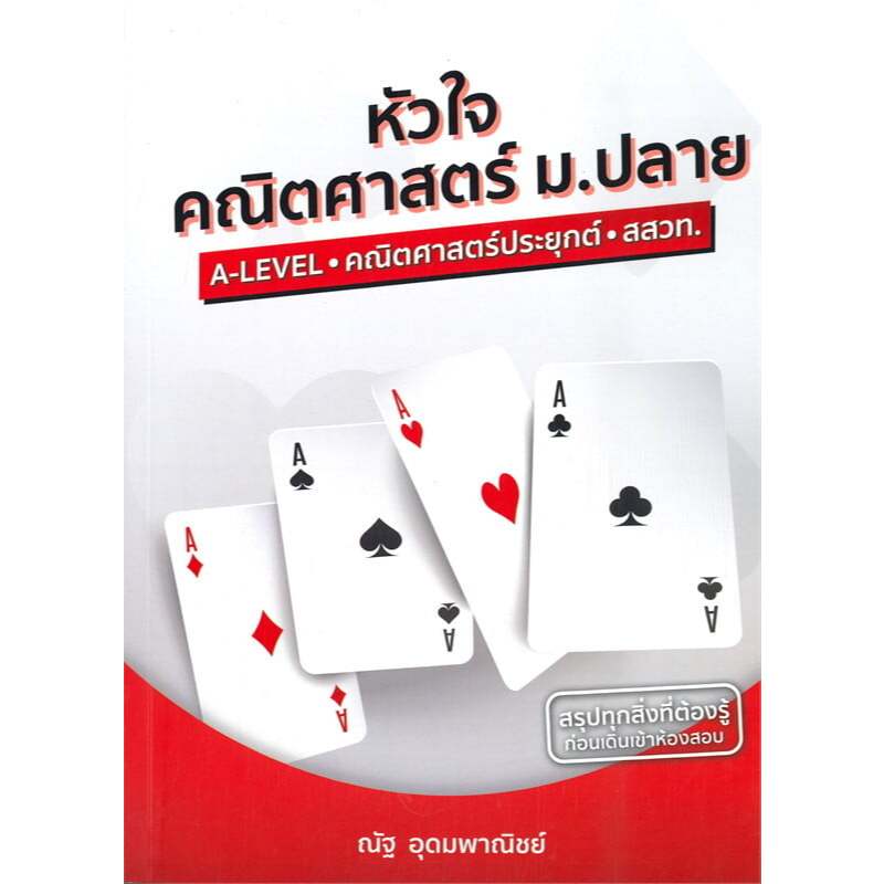 หนังสือ หัวใจคณิตศาสตร์ ม.ปลาย ,พิชิตข้อสอบ A-LEVEL คณิตศาสตร์ประยุกต์ ,SYNTAX+สุดยอดข้อสอบคณิตศาสตร์ดีๆ ,Vaccine+ - รูปที่ 3