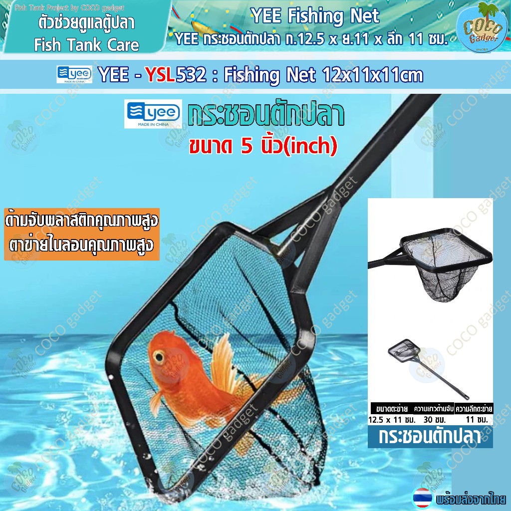 [อุปกรณ์ตู้ปลา-คนไทยขาย-กระชอนตักปลา]Fishing Net YEE กระชอนตักปลาแบบเหลี่ยม รุ่น 5 นิ้ว ตาข่ายถี่ไนลอนแบบดี โครงพลาสติก