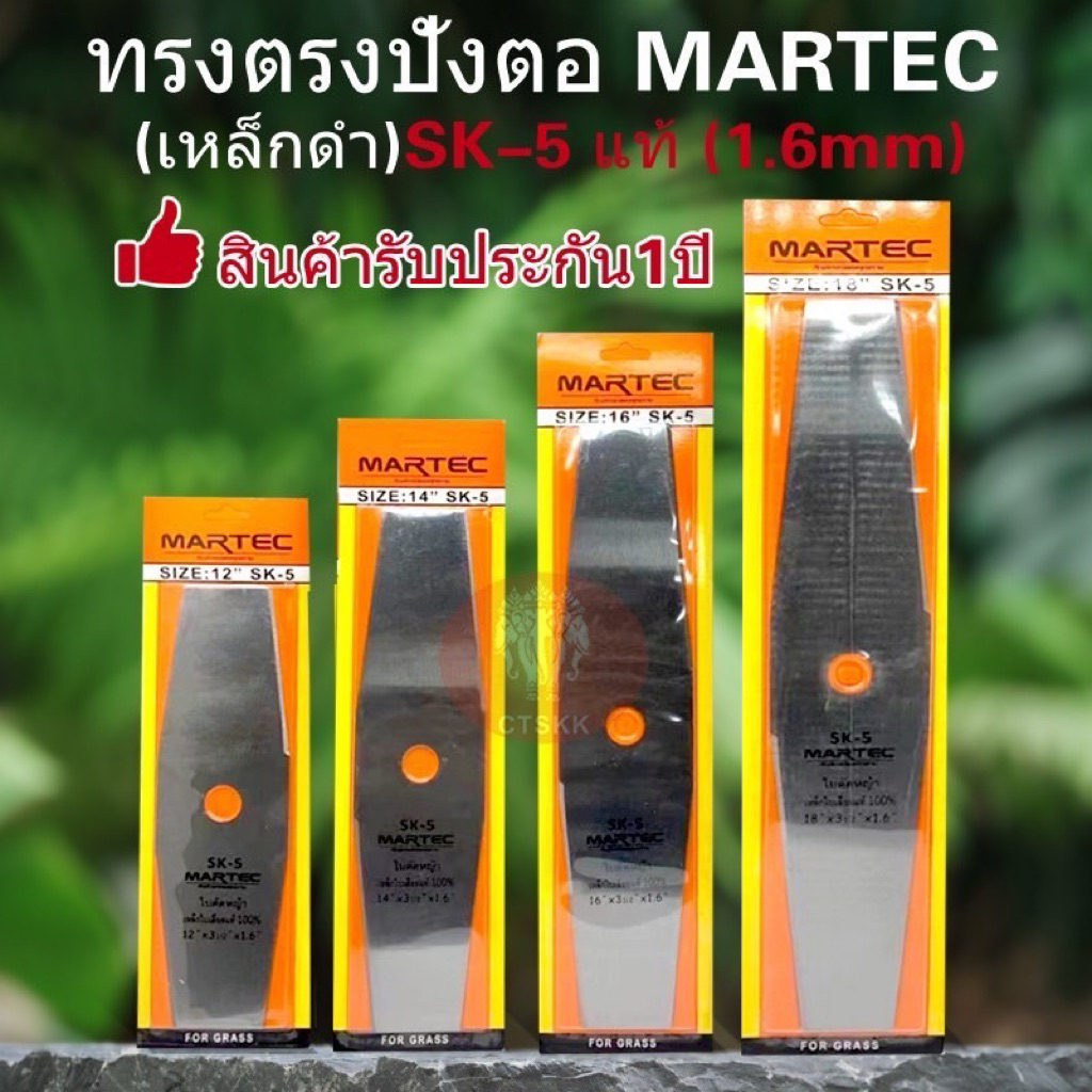 🔥🔥ใบตัดหญ้าแบบยางวทรงมะละกอ ขนาด 12 14 16 18”Mactake/CTSKK หนา 1.6 mmเหล็กsk-5แท้