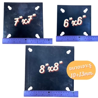 เพลทเหล็ก SS400 6mm แผ่นเหล็กเจาะรู เพลทฐานเสา Base Plate เหล็กหนา 6 มิล ขนาด 6"x6”, 7”x7”, 8”x8”, 10”x10”, 12”x12”