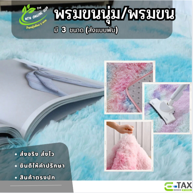พรมขน พรมขนนุ่มนิ่ม ขนฟูสวย (มี 3 ขนาด) ราคาพิเศษสุดคุ้ม ใช้แต่งบ้าน คอนโด ร้านค้า คาเฟ่ ตกแต่งบ้าน