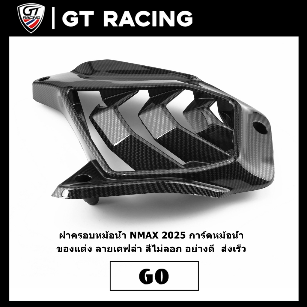 ฝาครอบหม้อน้ำ NMAX รุ่นtech max 2025 การ์ดหม้อน้ำ ของแต่ง ลายเคฟล่า สีไม่ลอก อย่างดี  ส่งเร็ว