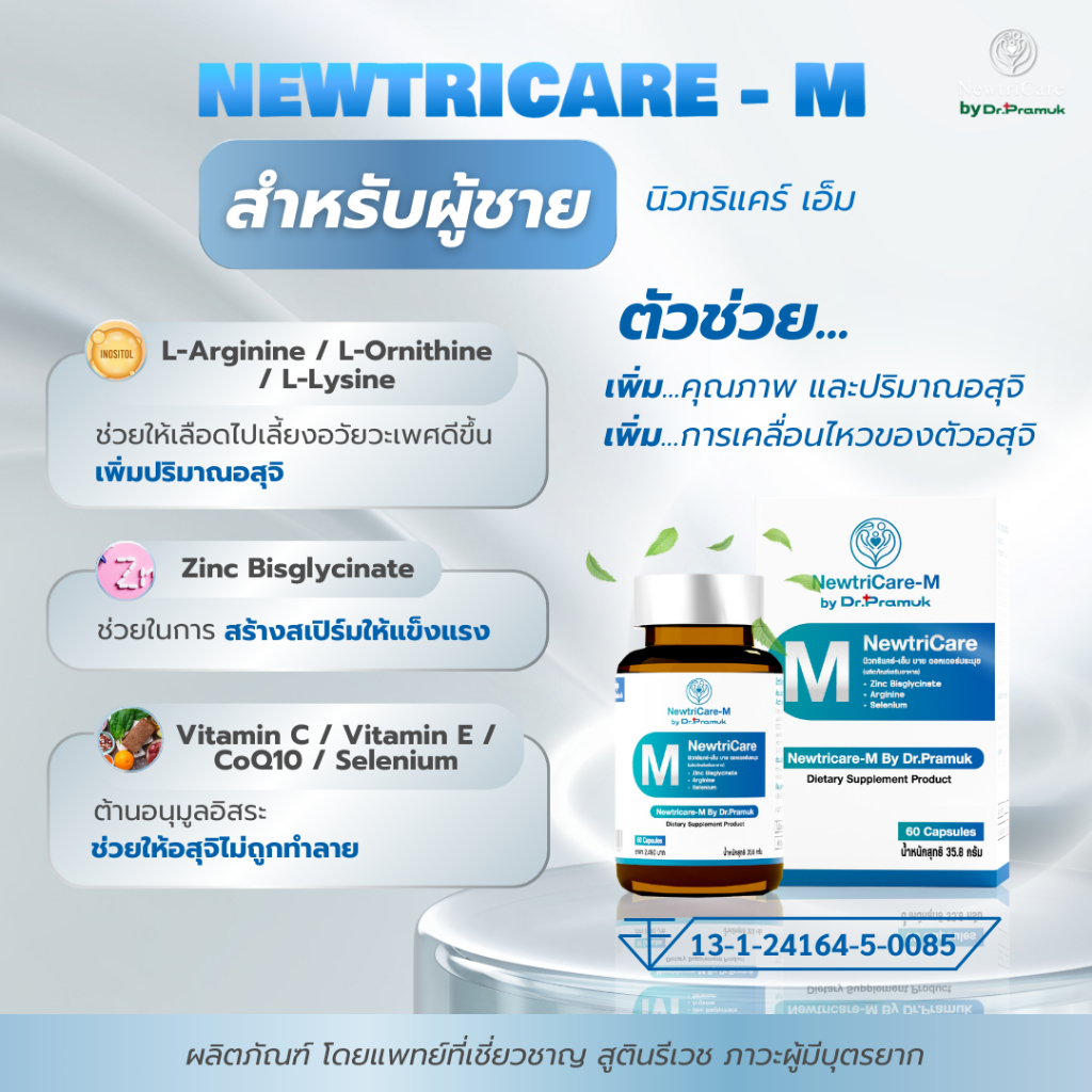 [ เพื่อคุณผู้ชาย] Newtricare M Dr.Pramuk ปรับสมดุลฮอร์โมน บำรุงเลือดและระบบสืบพันธุ์ บรรจุ 60 เม็ด - รูปที่ 4