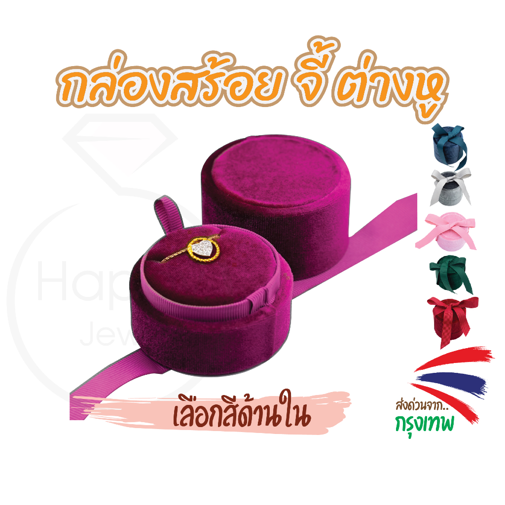 ส่งจากไทย กล่องจี้ กล่องสร้อย กล่องต่างหู กล่องโบว์ กล่องจิวเวอรี่ Happy jewelry