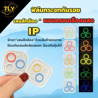ฟิล์มกล้อง สำหรับiphone รุ่นใหม่ เรืองแสง กลางคืนสว่าง 13promax11/12/13/promax/pro/mini