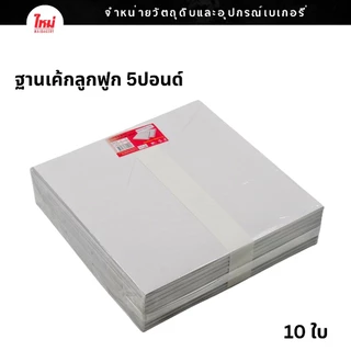 ฐานรองเค้ก ฐานลูกฟูก ฐานรองเค้กลูกฟูก 0.5ปอนด์ 1ปอนด์ 2ปอนด์ 3ปอนด์ 4ปอนด์
