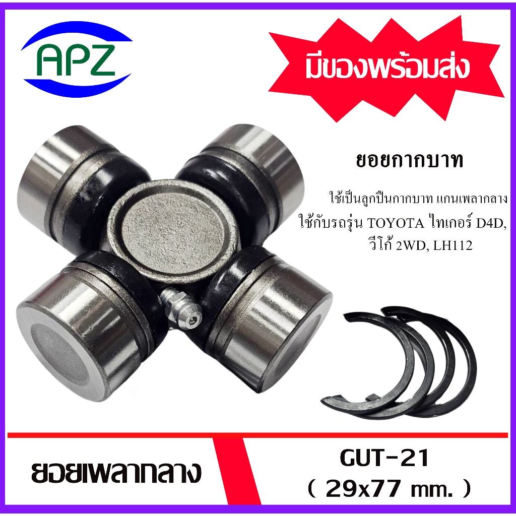 Universal joint cross ยอยกากบาท GUT-21 ยอยเพลากลาง กากบาท TOYOTA VIGO 2WD 4WD TIGER D4D MTX 4WD LH11
