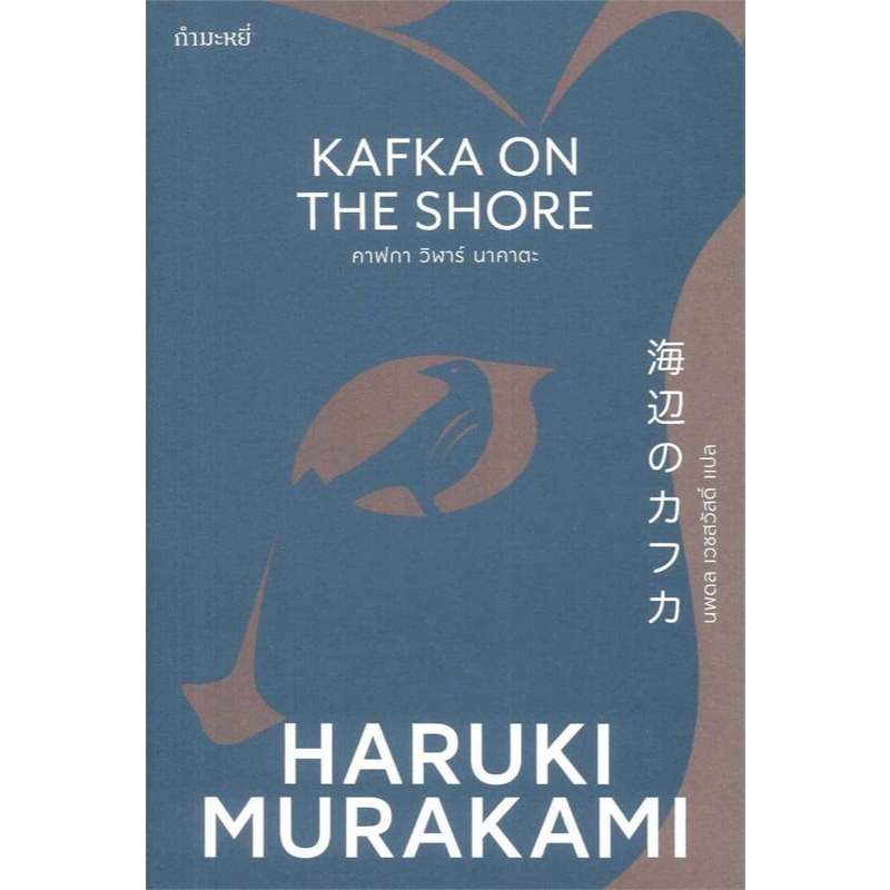 คาฟกา วิฬาร์ นาคาตะ : KAFKA ON THE SHORE - ฮารุกิ มุราคามิ