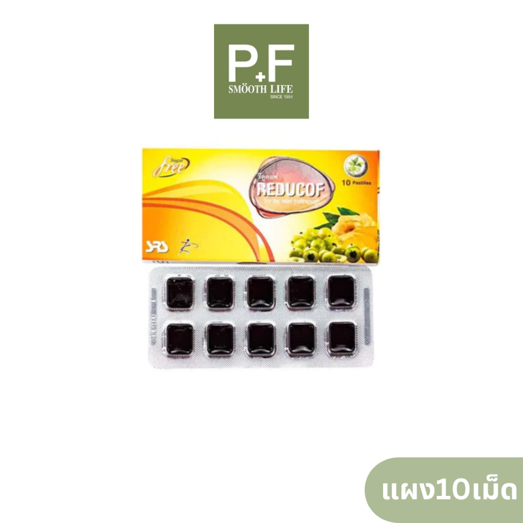Reducof รีดูคอฟ กล่องละ 10 /20/30 เม็ด  อมบรรเทาอาการไอ ไม่มีน้ำตาล  เยลลี่ อมนุ่ม ชุ่มคอ ลูกอมสมุนไพร