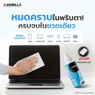 น้ำยาทำความสะอาดหน้าจอ X-GORiLLA（แถมผ้าไมโครไฟเบอร์) CLEANING SPRAY 120ML เช็ดอุปกรณ์ต่างๆได้ มีอย