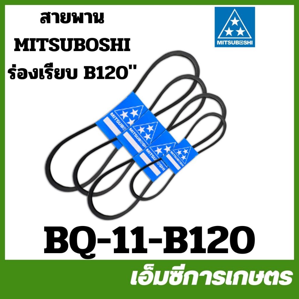 BQ-11-B120 สายพาน MITSUBOSHI ร่องเรียบ ร่อง B ( B120 ) มิตซูโบชิ