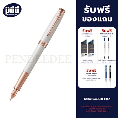 PARKER ปากกาป๊ากเกอร์ หมึกซึม ซอนเน็ต เพิล โรสโกลด์ (ขาวโรสโกลด์)
