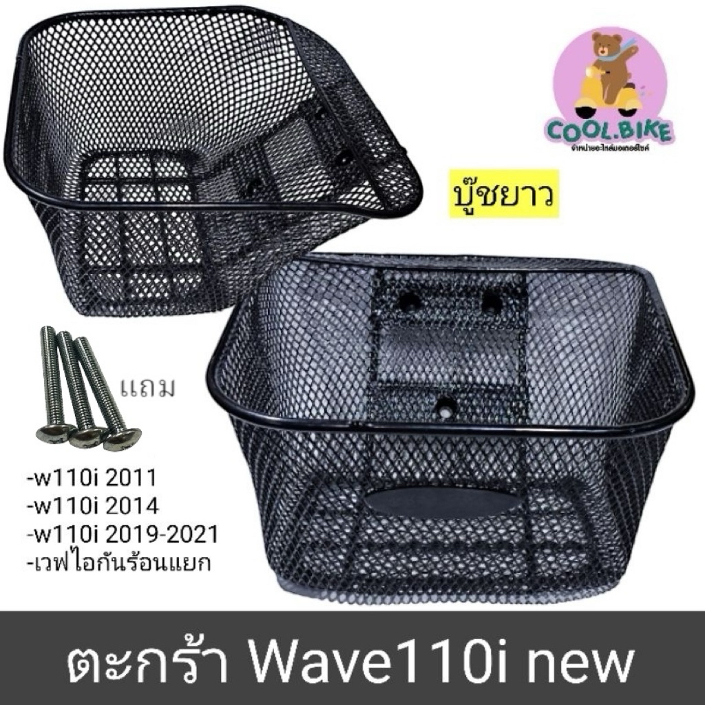 ตะกร้า เวฟ wave110i new ปี2011 2014 2019-2021 กันร้อนแยก บู๊ชยาว (อย่างดีแบบหนา) +แถมน้อต