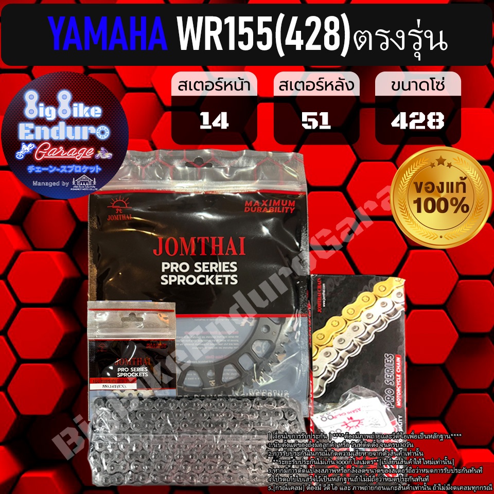 ชุดสเตอร์ โซ่ X-Ring WR155 (428) ตรงรุ่น-JOMTHAIแท้ล้าน%