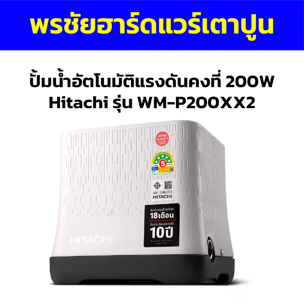 ปั้มน้ำอัตโนมัติแรงดันคงที่ 200W Hitachi รุ่น WM-P200XX2