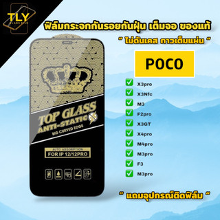 🔥🔥🔥NEW ฟิล์มกระจก สำหรับ poco เต็มจอ ใส ฟิล์มกันฝุ่น ของแท้ ทุกรุ่น X3pro x3nfc m3 m3pro m4pro F3 F4 M5 M5s F7 X7 X4 pro