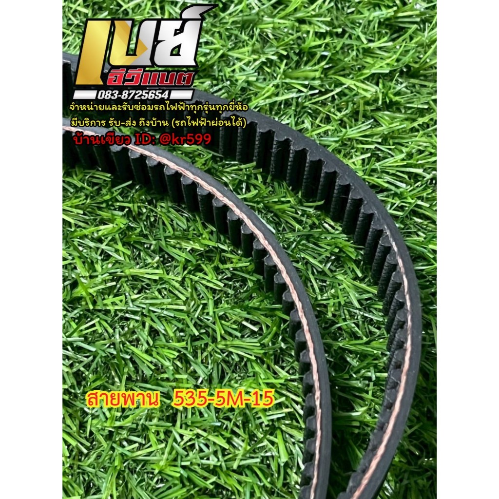 สายพาน 535 5M 15 หนา 5.9 มิล สายพานสกู๊ตเตอร์ไฟฟ้า