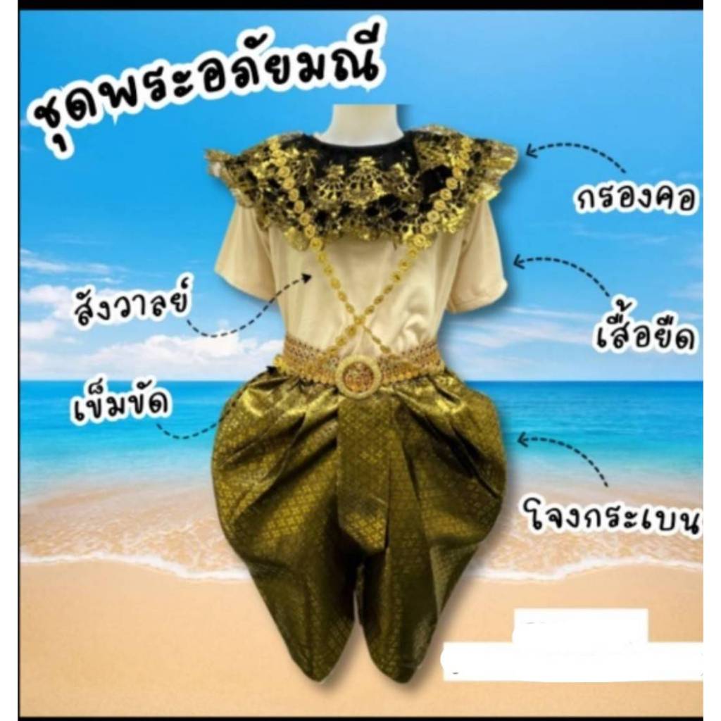 ชุดพระอภัยมณี โจงกระเบนเป็นผ้าตาดลายไทย เสื้อเป็นผ้าเรย่อน เหมาะสำหรับใส่ในเทศกาลรื่นเริง และในงานสุนทรภู่และอนุรักษ์ไทย